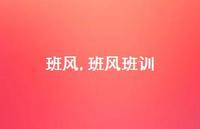 班风班训【100句文案精选】