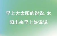 太阳出来早上好说说(100句)