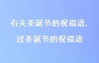 过圣诞节的祝福语【精品文案100句】