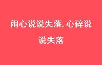 心碎说说失落【100句文案】 心碎说说失落【100句文案】