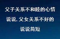 父女关系不好的说说简短(100句)