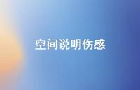 空间说明伤感58句汇总 空间说明伤感58句汇总
