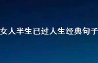 女人半生已过人生经典句子47句汇总 女人半生已过人生经典句子47句汇总