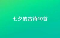 七夕的古诗10首64句汇总