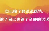 输了自己也输了全部的说说(100句)