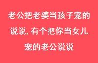 有个把你当女儿宠的老公说说(100句) 有个把你当女儿宠的老公说说(100句)