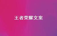 领军荣耀文案【100句精选短句合集】 领军荣耀文案【100句精选短句合集】