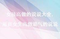 形容女生高傲霸气的说说【100句文案】 形容女生高傲霸气的说说【100句文案】
