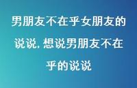 想说男朋友不在乎的说说【精选100句】 想说男朋友不在乎的说说【精选100句】