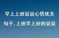 上班早上好的说说(100句)