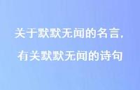 有关默默无闻的诗句【精品文案100句】