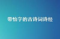 带怡字的古诗词诗经(精选49句) 带怡字的古诗词诗经(精选49句)