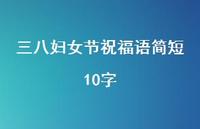 三八妇女节祝福语简短10字54句汇总