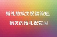 搞笑的婚礼祝贺词(100句)