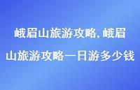 峨眉山旅游攻略一日游多少钱【100句文案】 峨眉山旅游攻略一日游多少钱【100句文案】
