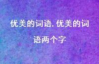 优美的词语两个字【100句文案精选】
