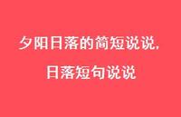 日落短句说说(100句) 日落短句说说(100句)