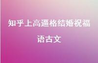 知乎上高逼格结婚祝福语古文合集43句精选