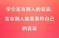 宽容别人就是善待自己的说说(100句) 宽容别人就是善待自己的说说(100句)