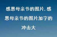 感恩母亲节的图片加字的冲击大【100句文案精选】 感恩母亲节的图片加字的冲击大【100句文案精选】