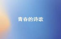 青春的诗歌50句汇总