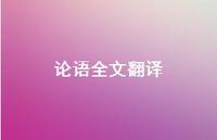 论语全文翻译37句汇总 论语全文翻译37句汇总