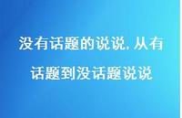 从有话题到没话题说说(100句) 从有话题到没话题说说(100句)