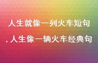 人生像一辆火车经典句(100句) 人生像一辆火车经典句(100句)