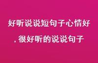 很好听的说说句子(100句) 很好听的说说句子(100句)