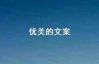 优美的文案44句汇总 优美的文案44句汇总