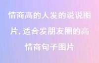 适合发朋友圈的高情商句子图片【100句文案】 适合发朋友圈的高情商句子图片【100句文案】