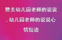 幼儿园老师的说说心情短语【精选100句】 幼儿园老师的说说心情短语【精选100句】