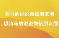 想骑马的说说微信朋友圈(100句)