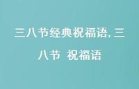 三八节 祝福语【精品文案100句】