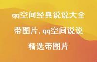 qq空间说说精选带图片(100句) qq空间说说精选带图片(100句)