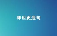 即也更造句【100句精选短句合集】