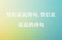 情侣发说说的诗句【精选100句】 情侣发说说的诗句【精选100句】