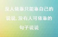 没有人可依靠的句子说说【精选100句】 没有人可依靠的句子说说【精选100句】