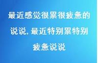 最近特别累特别疲惫说说(100句)