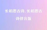 长相思古诗拼音版【100句文案精选】 长相思古诗拼音版【100句文案精选】