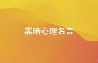 黑暗心理名言【100句精选短句合集】 黑暗心理名言【100句精选短句合集】