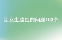 让女生脸红的问题100个43句汇总 让女生脸红的问题100个43句汇总