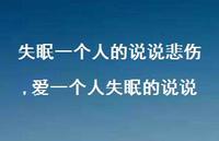 爱一个人失眠的说说【精选100句】