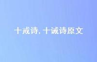 十诫诗原文【100句文案精选】