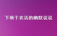 下地干农活的幽默说说【100句精选短句合集】 下地干农活的幽默说说【100句精选短句合集】