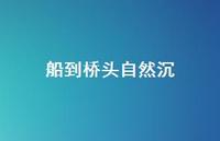 船到桥头自然沉46句汇总 船到桥头自然沉46句汇总