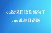 qq说说日语版(100句)