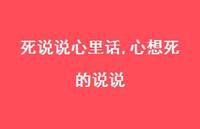 心想死的说说【100句文案】 心想死的说说【100句文案】