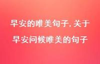 关于早安问候唯美的句子【精品文案100句】 关于早安问候唯美的句子【精品文案100句】
