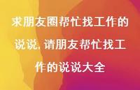 请朋友帮忙找工作的说说大全(100句)